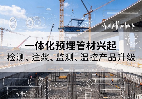 分宜一体化管材产品兴起，声测注浆一体管、多功能预埋管应用增多